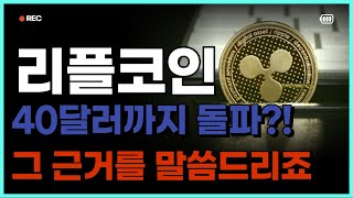 [ 리플코인 ] 40달러 돌파가능? / 이거 정말인가??