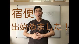 【ファスティング４日目】宿便出始めました！