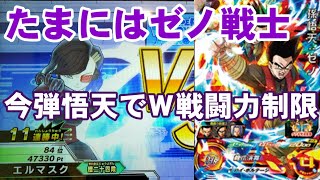 たまにはゼノ戦士デッキ。今弾SR孫悟天ゼノを使ったＷ戦闘力制限ユニット【SDBH】【スーパードラゴンボールヒーローズ】