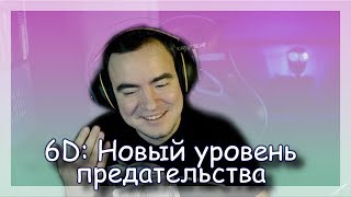 ◈ 6D: Семейные ссоры и 18+ обещания ◈