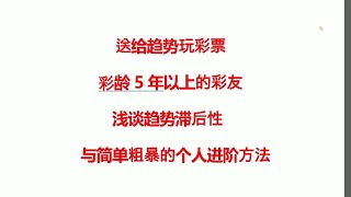 喜欢趋势玩彩票的彩友看过来，浅谈指标滞后性修改