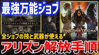 【Dragon's Dogma 2】超序盤で最強万能ジョブ「アリズン」を解放する方法、全ジョブの武器と技が使えるオールラウンダー【ドラゴンズドグマ2】