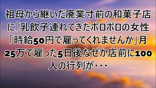 祖母から継いだ赤字続きの老舗和菓子店に赤子連れできた美人「時給50円で働かせてください...