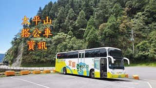 20210904太平山搭乘公車資訊篇