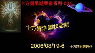 十方覺【早音-034】2006/08/19-6 十方覺早期聲音