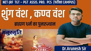 शुंग राजवंश, कण्व वंश Shunga Dynesty. NET-JRF, TGT-PGT by Dr.Arunesh Sir