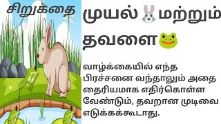 முயல் 🐰 மற்றும் தவளை 🐸 #tamilkathaigal #படித்ததில்பிடித்தது  #சிறுகதை