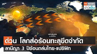 ด่วน โลกส่อร้อนทะลุขีดจำกัด - ลานีญา 3 ปีซ้อนถล่มไทย-แปซิฟิก | TNN ข่าวเย็น | 20-03-23