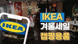 이케아에서 캠핑용품 쇼핑/ Shop for camping gear at IKEA