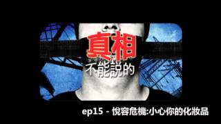 花冧電台《不能說的真相》ep15 - 悅容危機:小心你的化妝品