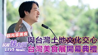 【LIVE】0802 美食觀光與台灣土地文化交心 總統賴清德出席2024台灣美食展開幕典禮｜民視快新聞｜