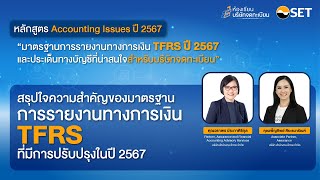 สรุปใจความสำคัญของมาตรฐานการรายงานทางการเงิน TFRS ที่มีการปรับปรุงในปี 2567