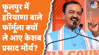 Prayagraj: फूलपुर में हरियाणा वाले फॉर्मूला क्यों ले आए केशव मौर्य? | BJP | BSP | Samajwadi Party