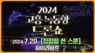 ✺2024.7.20. 고흥 녹동항 드론쇼 하이라이트_청량함 한 스푼