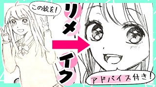 【漫画家がリメイク】絵の描き方＆添削アドバイス付き！可愛いJK編【プロ漫画家イラスト漫画教室】Illustration remake making