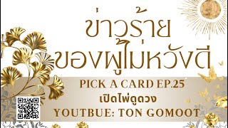 ข่าร้าย ของผู้ไม่หวังดี 😱 #pickacard Ep.25 เปิดไพ่ดูดวง Ton Gomoot