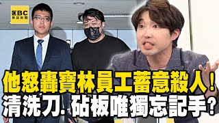 【寶林內幕】他怒轟寶林員工蓄意殺人「已知中毒還賣」！清洗刀、砧板...唯獨忘記清理廚師手？【關鍵時刻】@ebcCTime