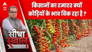 Seedha Sawal: जानिए भारत में कितनी है टमाटर की खपत, फिर क्यों कौड़ियों के भाव बिक रहा टमाटर