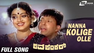 Nanna Kolige Olle | Sung By: SPB & Manjula Gururaj | Shiv Shankar | Kannada Full HD Video Song