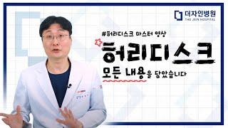 허리디스크의 모든 것!