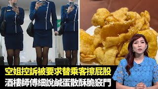 東張西望｜空姐崩潰控訴被要求替乘客擦屁股｜酒樓師傅細說鹹蛋散酥脆竅門｜大埔海味店女賊盜過千元貨品｜朱凱婷 陳庭欣 區永權 朱智賢