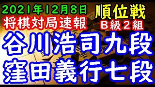 将棋対局速報▲窪田義行七段(0勝7敗)－△谷川浩司九段(1勝6敗) 第80期順位戦Ｂ級２組８回戦[相振り飛車]