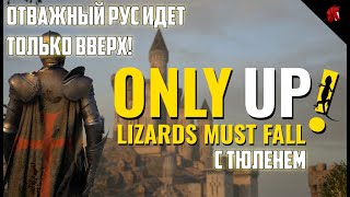 ТЮЛЕНЕСЛАВ ПОДНИМАЕТСЯ К ПОДЛЫМ ЯЩЕРАМ! ONLY UP ВОСХОЖДЕНИЕ РУСОВ C ТЮЛЕНЕМ