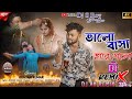 Purulia sad dj song 2024 | Bhalobasa Hare Gelo | ভালোবাসা হারে গেলো | New Purulia Dj Song 2024 #Dj