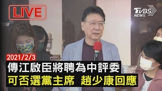 傳江啟臣將聘為中評委 可否選黨主席 趙少康回應20210203LIVE