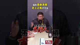 協助喜劇演員走上正軌的平台 #podcast #搞笑 #聊天話題