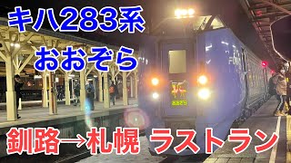 【釧路→札幌】キハ283系 おおぞら12号 ラストラン 全区間グリーン車に乗り3時間59分の最後の旅。