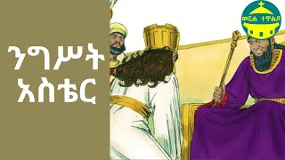 ንግሥት አስቴር | የመጽሐፍ ቅዱስ ታሪኮች (ከብሉይ ኪዳን)