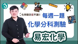 【每週一題】【化學分科測驗】指考素養實驗題型 一起來看看實驗題怎麼考!!!