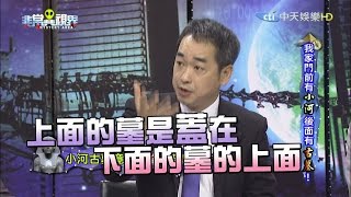 【完整版】我家門前有小河　後面有古墓！《非常異視界》2017.02.22