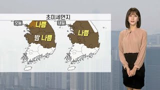 [날씨] 일부 중서부·영남 공기 탁해…남부 큰 일교차 / 연합뉴스TV (YonhapnewsTV)