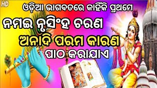 ଓଡ଼ିଆ ଭାଗବତରେ କାହିଁକି ପ୍ରଥମେ ନୃସିଂହ ବନ୍ଦନା କରାଗଲା | Odia Bhagabata | @nayakrcreation