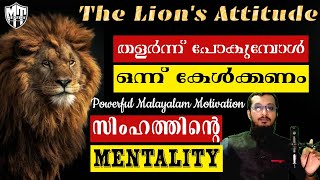 Powerful Malayalam Motivation | സിംഹത്തിന്റെ Mentality | ഏത് ഘട്ടത്തിലും പതറാതെ ഭയക്കാതെ | MTMystics