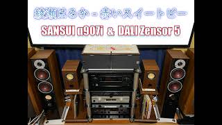 空気録音：SANSUI AU-α907i ＆ DALI Zensor5