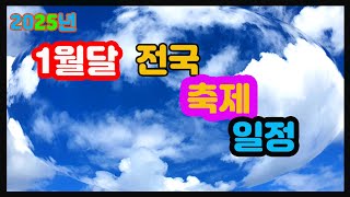 1월 전국축제일정(해맞이축제,전국행사일정,지역별축제일정,국내행사일정,국내축제일정,지역별축제일정,전국행사일정)