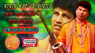 মায়ায় গড়া এই সংসারে || প্রশান্ত হালদার || Mayai Gara ai Sansare || Prasanta Haldar || Hridayer Gaan