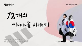 청춘케이코 LIVE - 12개의 가마솥 이야기