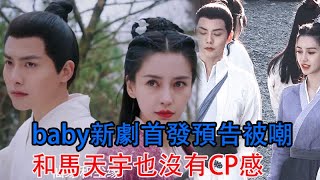 baby新劇首發預告被嘲！微笑唇齣戲演技不佳，和馬天宇也沒有CP感