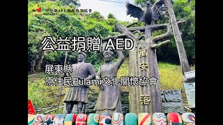 【公益捐贈AED】屏東縣泰武鄉 | 原住民Pulami文化關懷協會 | 排灣族 | 萬安部落 | 活動花絮集錦