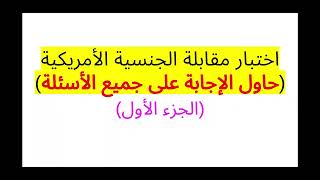 اختبار مقابلة الجنسية الأمريكية أسئلة متعددة (الابلكيشن  N-400 # )