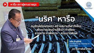 นริศหารืออนุรักษ์กงหรา สร้างสนามกีฬาวังใหม่ พัฒนาชุมชนบ้านโล๊ะบ้า-ท่าเชียด ลาดยางเพ็งอาจ–ควนนางพิมพ์