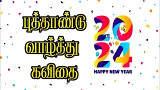 புத்தாண்டு கவிதை 2024 | New year 2023 kavithai | புது வருட கவிதை | Puthandu kavithai