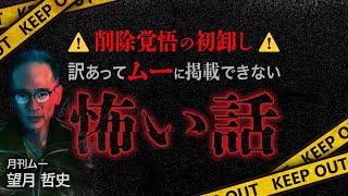 ※削除注意※訳があって記事にできない“危険”な怖い話【ナナフシギ】【月刊ムー】