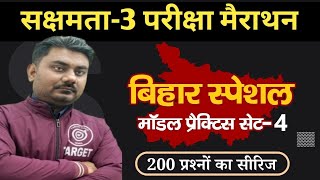 सक्षमता-3 परीक्षा तैयारी, बिहार स्पेशल सामान्य अध्ययन, 200 प्रश्नों का मैराथन, भाग-4