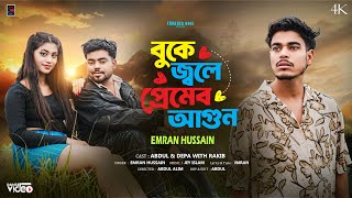 Buke Jole Premer Agun || Koiljai Lage || Bangla Sad Song || Emran Hussain || Chokher Moni