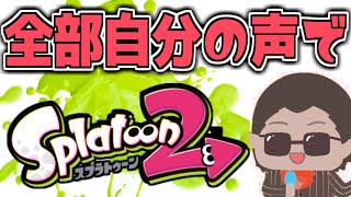 全部自分の声でsplatoon2